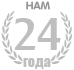 НАМ 24 ЛЕТ